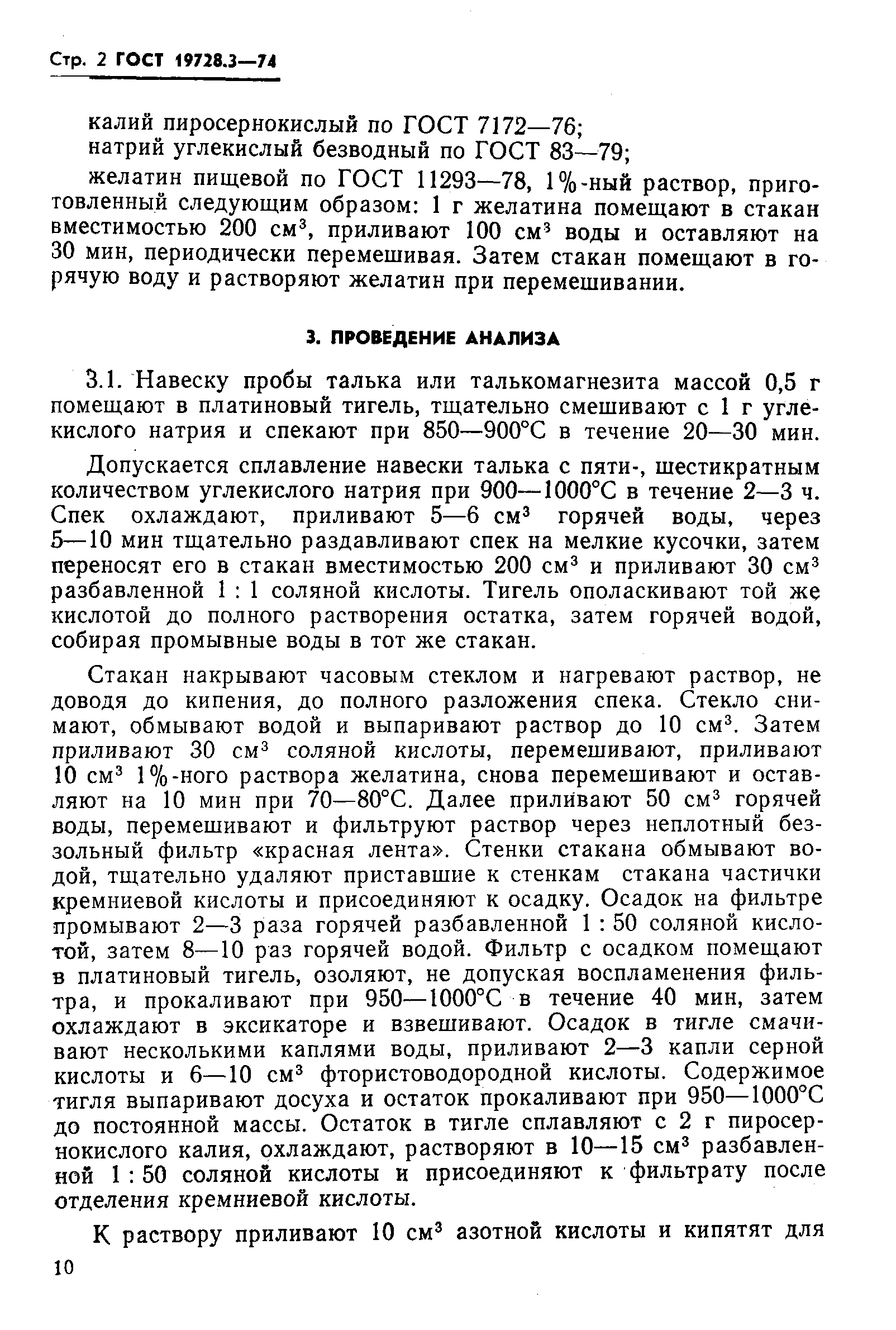 Страница 2 ГОСТ 19728.3-74