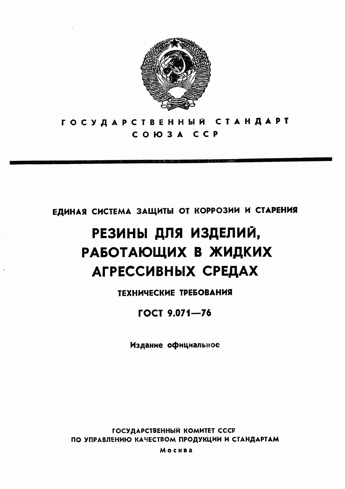 Страница 1 ГОСТ 9.071-76