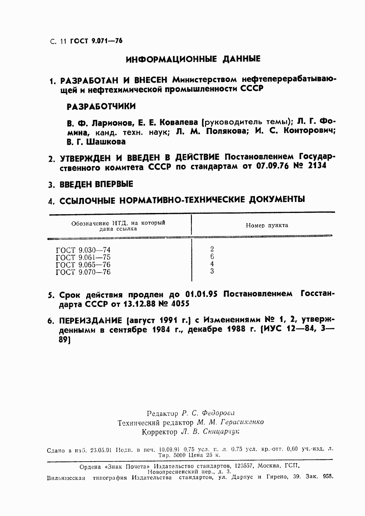 Страница 12 ГОСТ 9.071-76