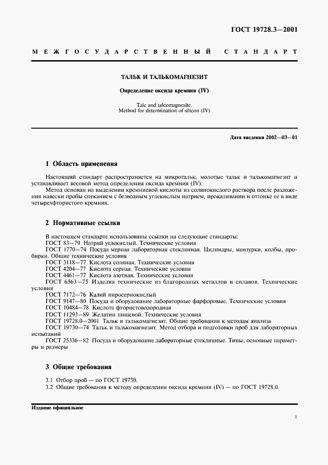 Страница 4 ГОСТ 19728.3-2001