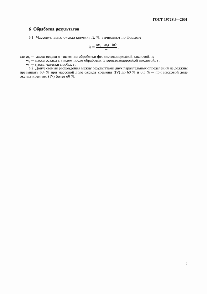 Страница 6 ГОСТ 19728.3-2001