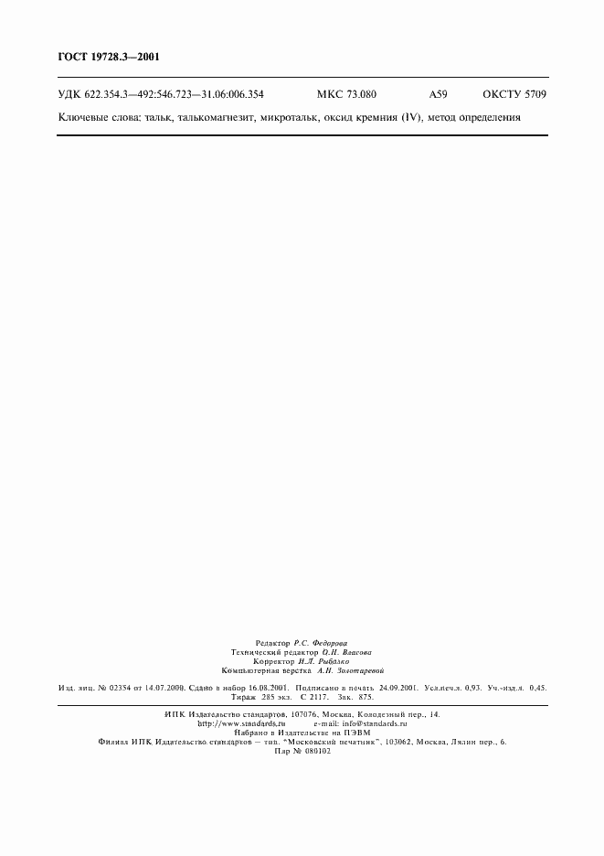Страница 7 ГОСТ 19728.3-2001