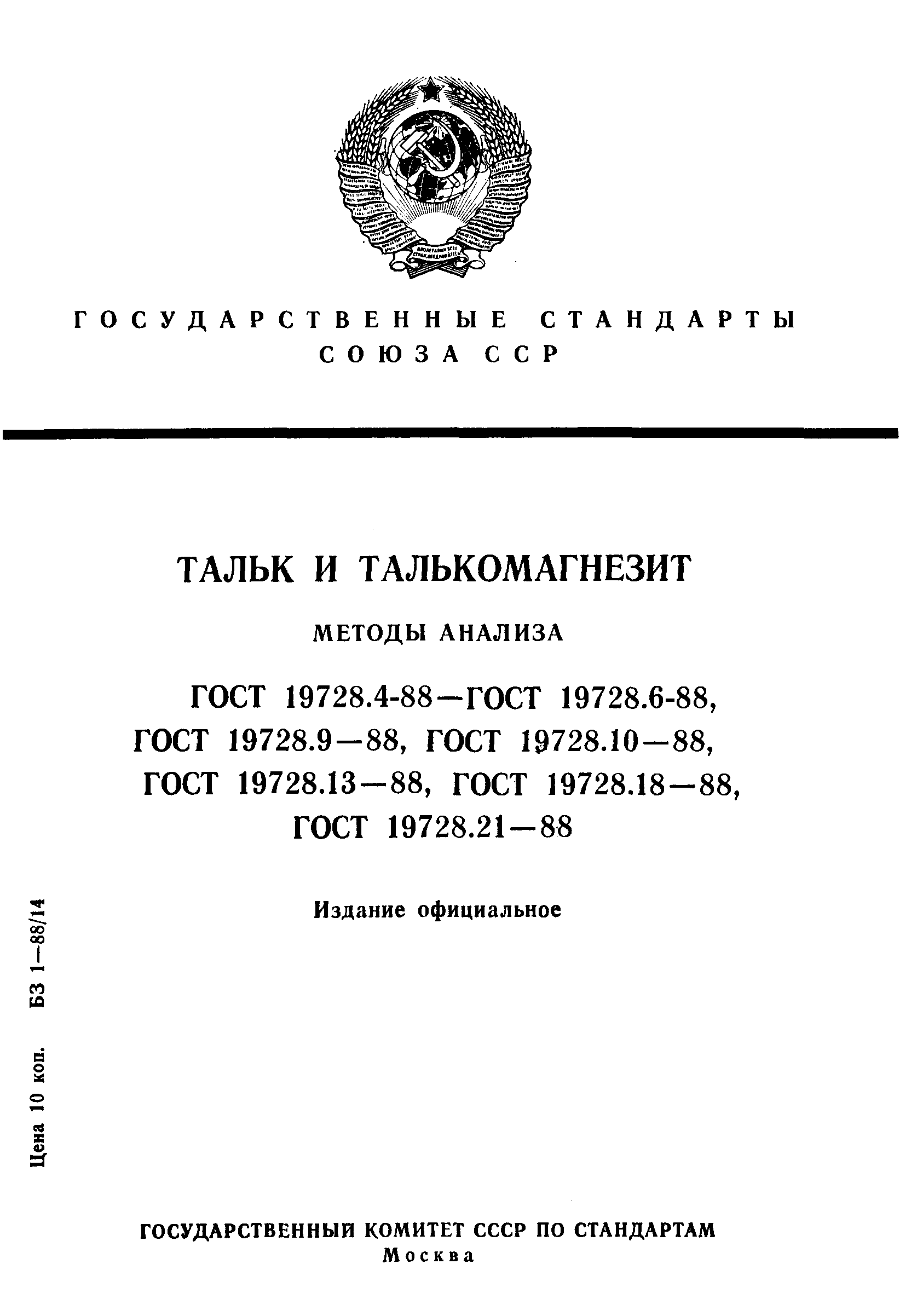 Страница 1 ГОСТ 19728.4-88