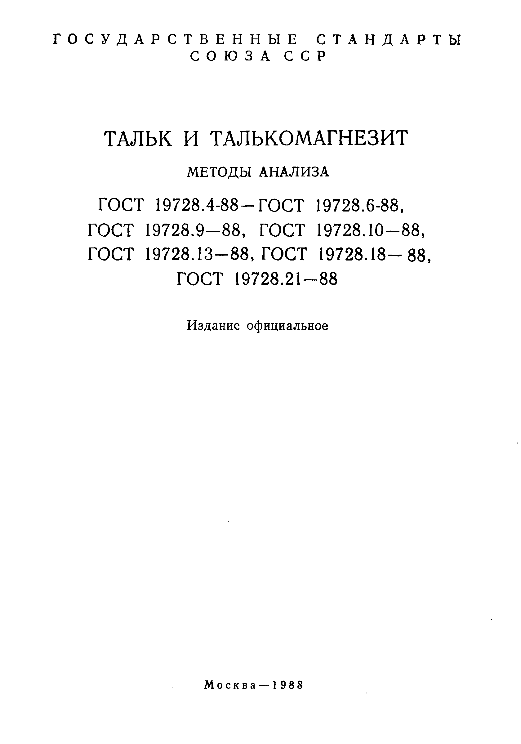 Страница 2 ГОСТ 19728.4-88