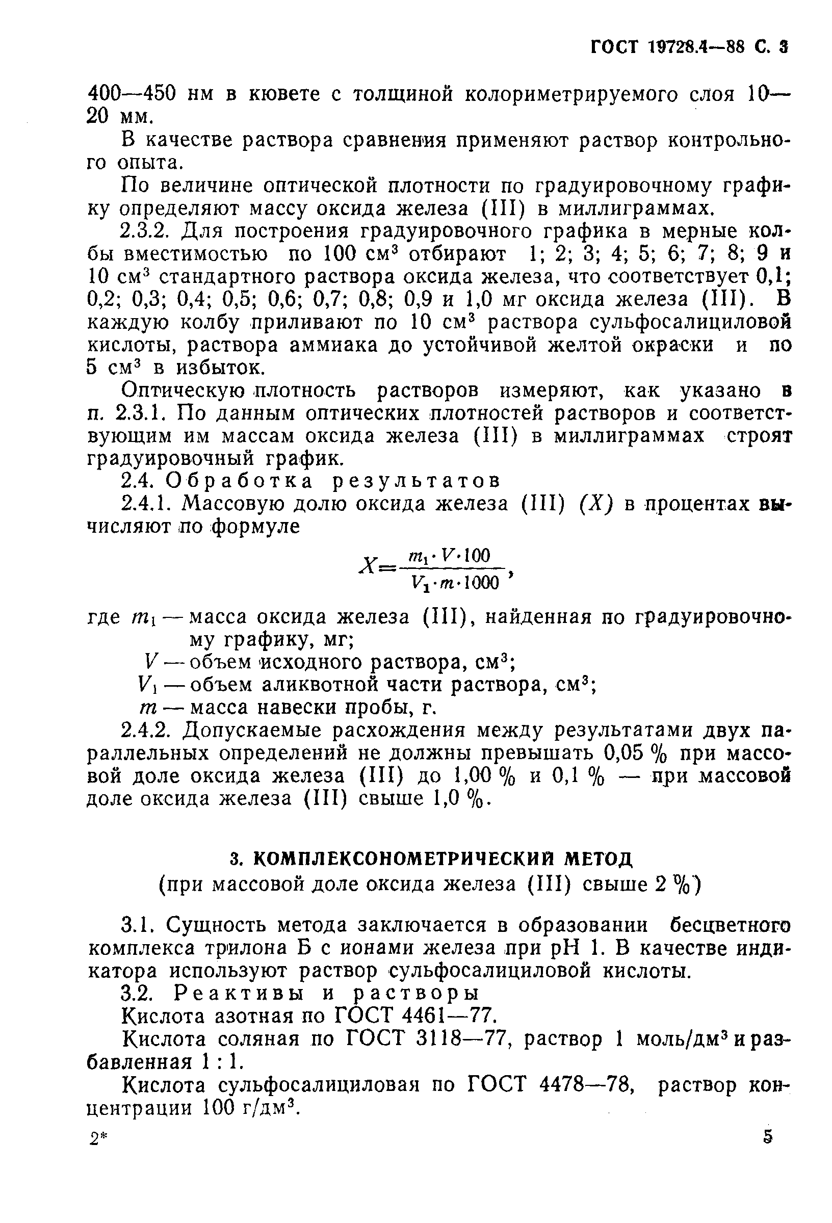Страница 5 ГОСТ 19728.4-88