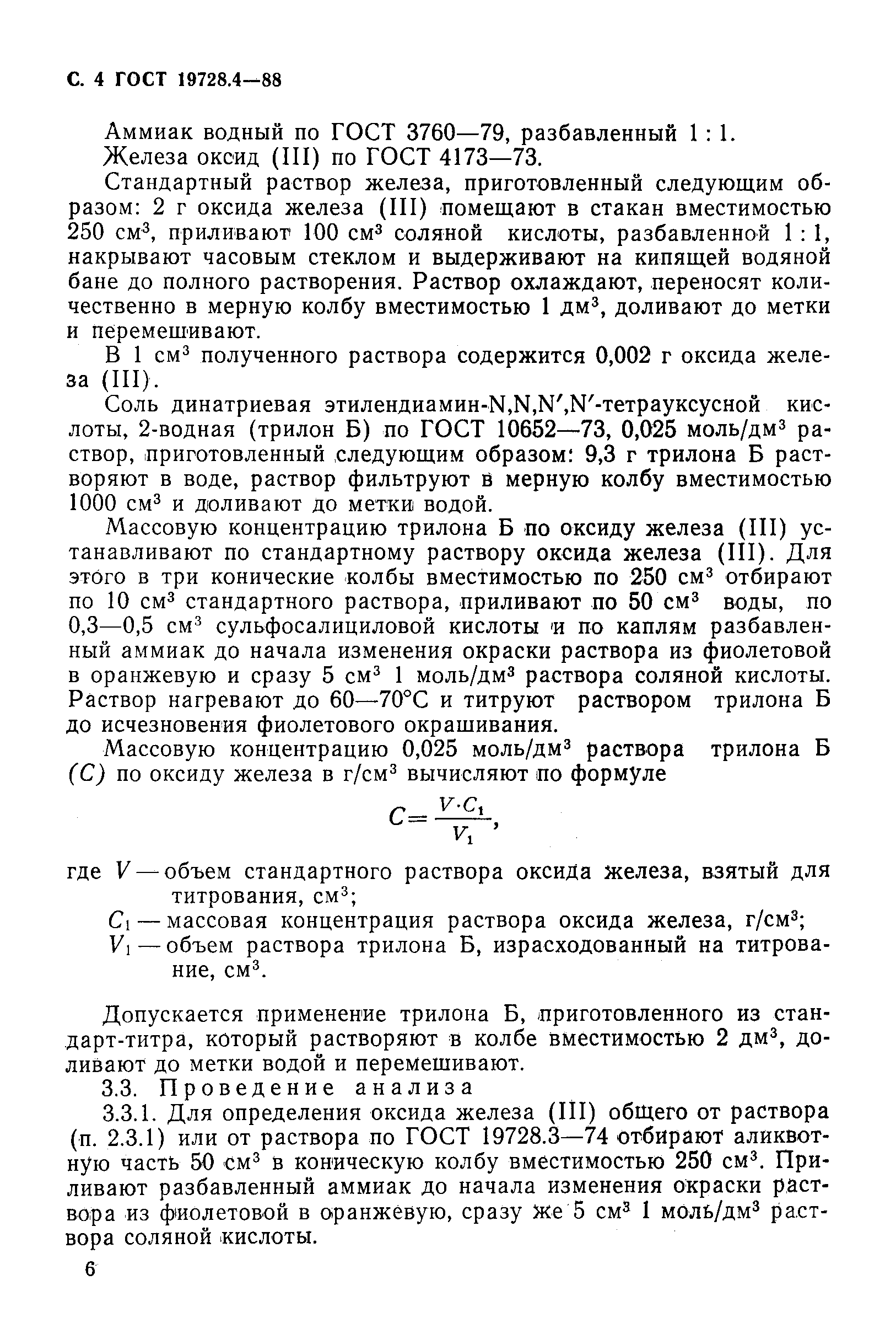 Страница 6 ГОСТ 19728.4-88