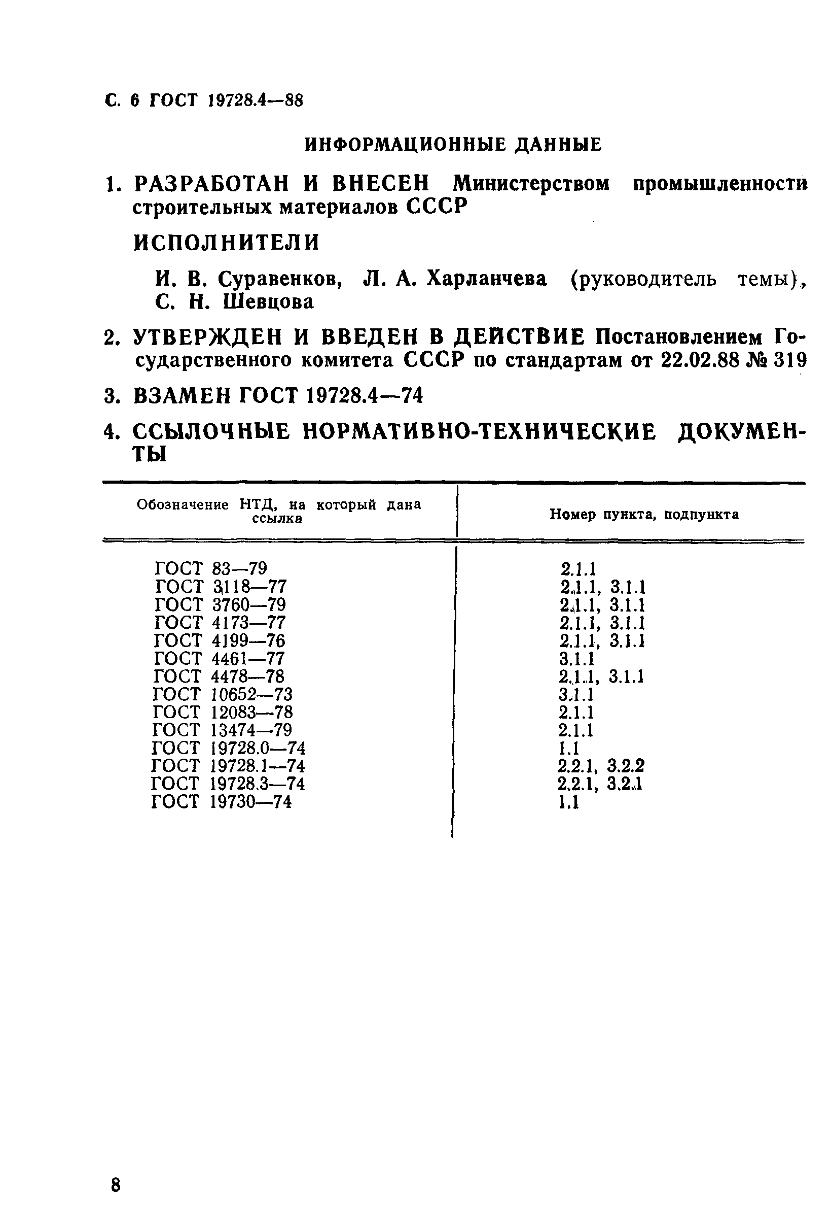 Страница 8 ГОСТ 19728.4-88