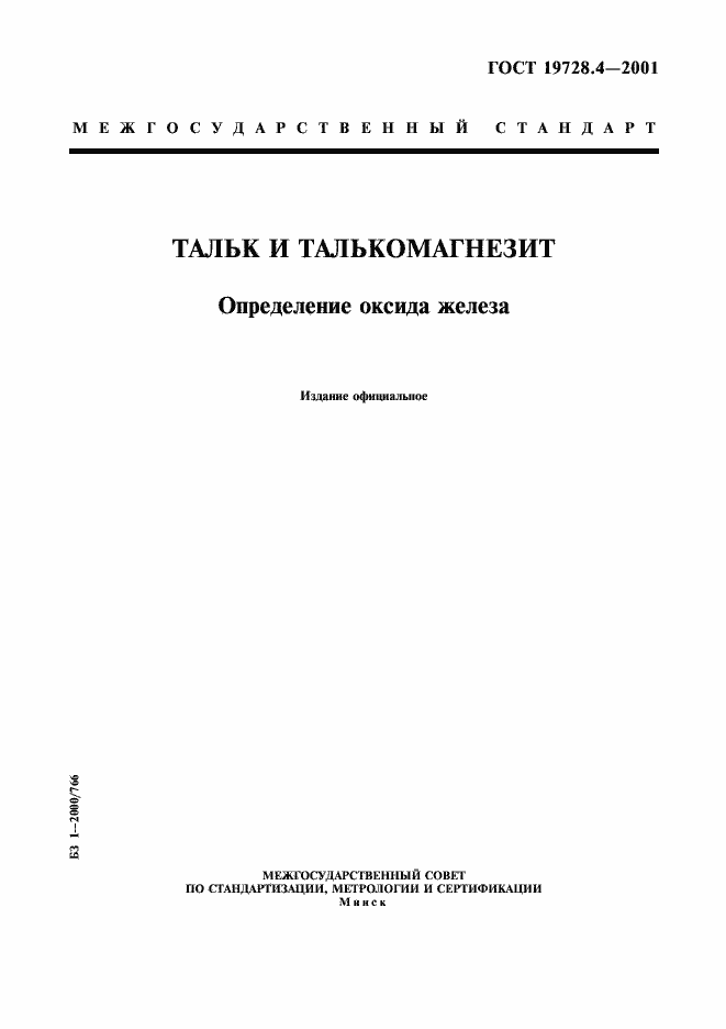 Страница 1 ГОСТ 19728.4-2001