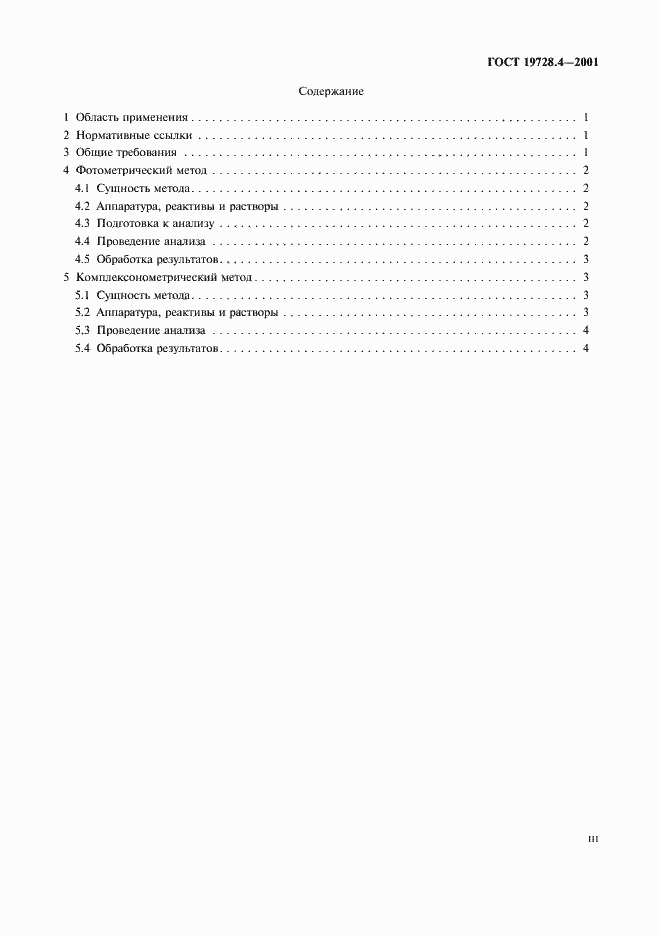 Страница 3 ГОСТ 19728.4-2001