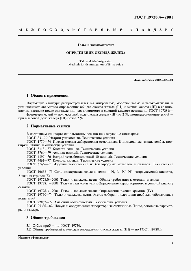 Страница 4 ГОСТ 19728.4-2001