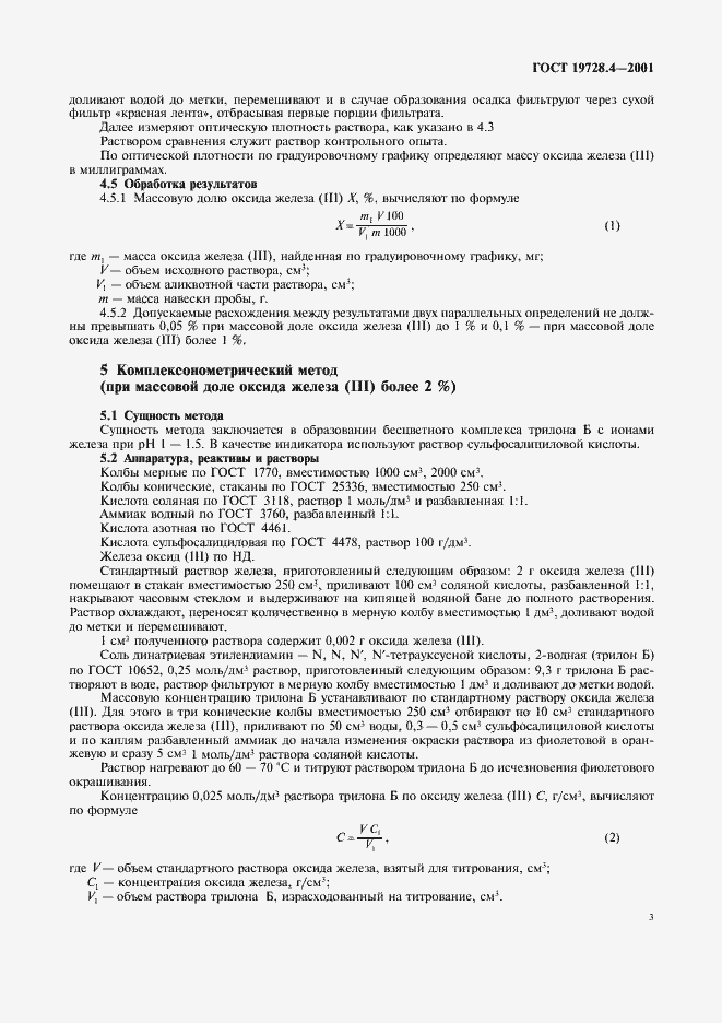 Страница 6 ГОСТ 19728.4-2001