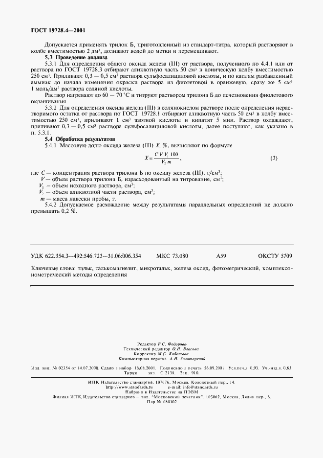 Страница 7 ГОСТ 19728.4-2001