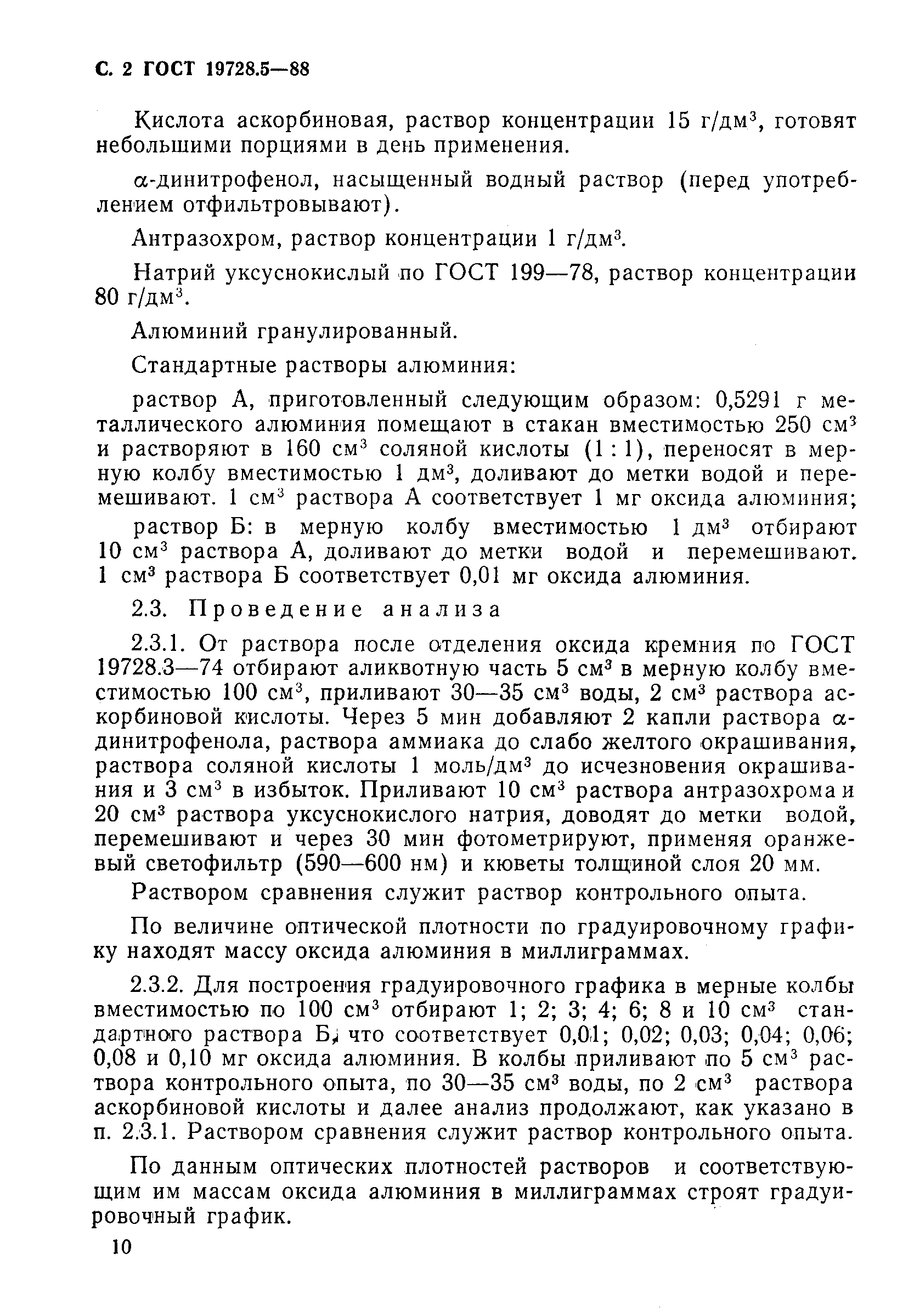 Страница 2 ГОСТ 19728.5-88