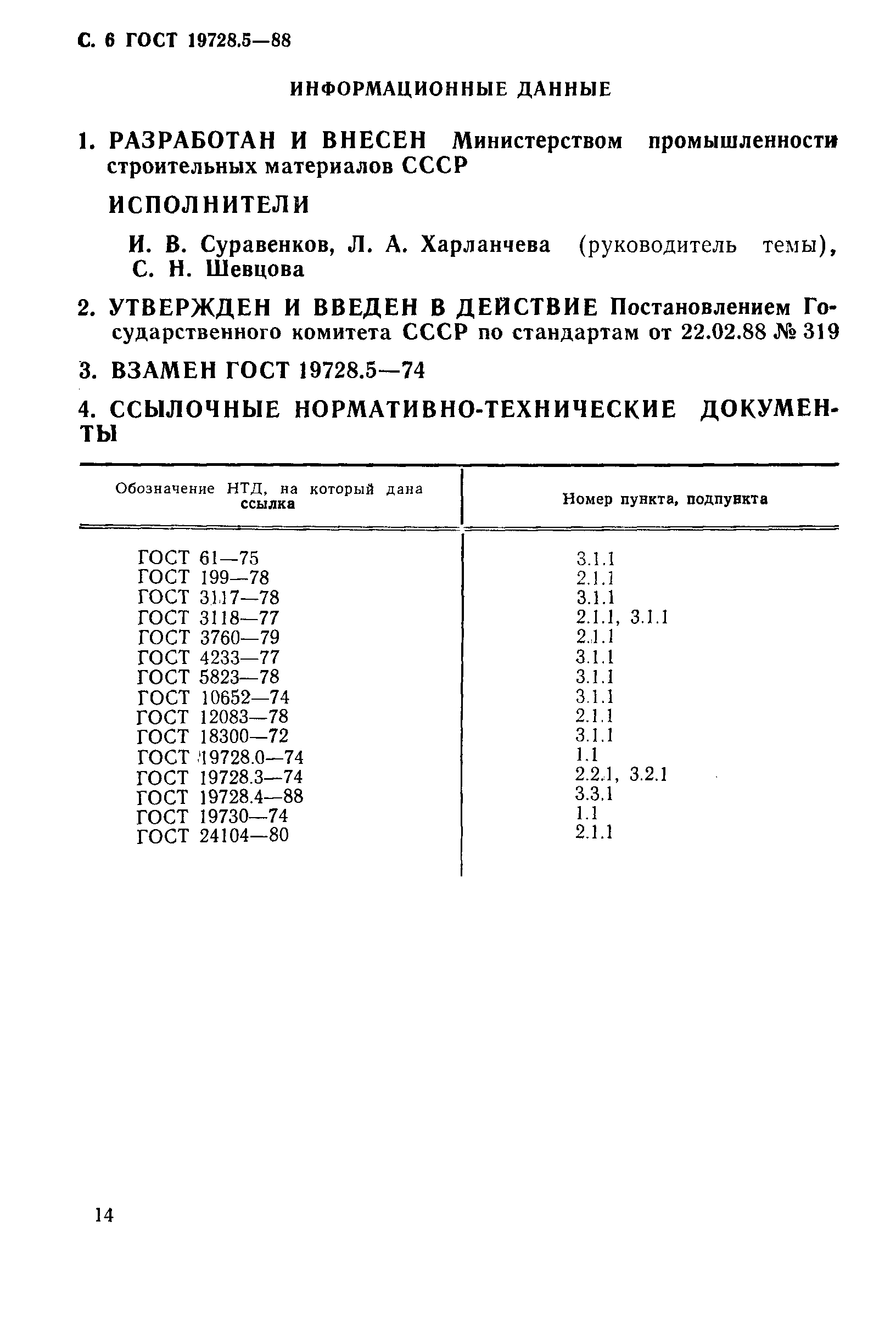 Страница 6 ГОСТ 19728.5-88