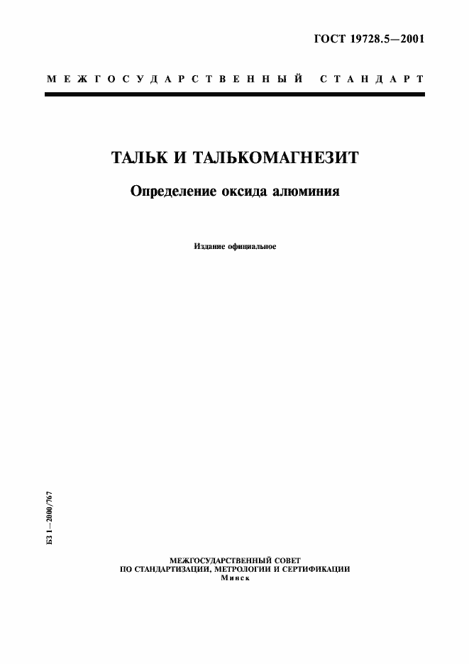 Страница 1 ГОСТ 19728.5-2001