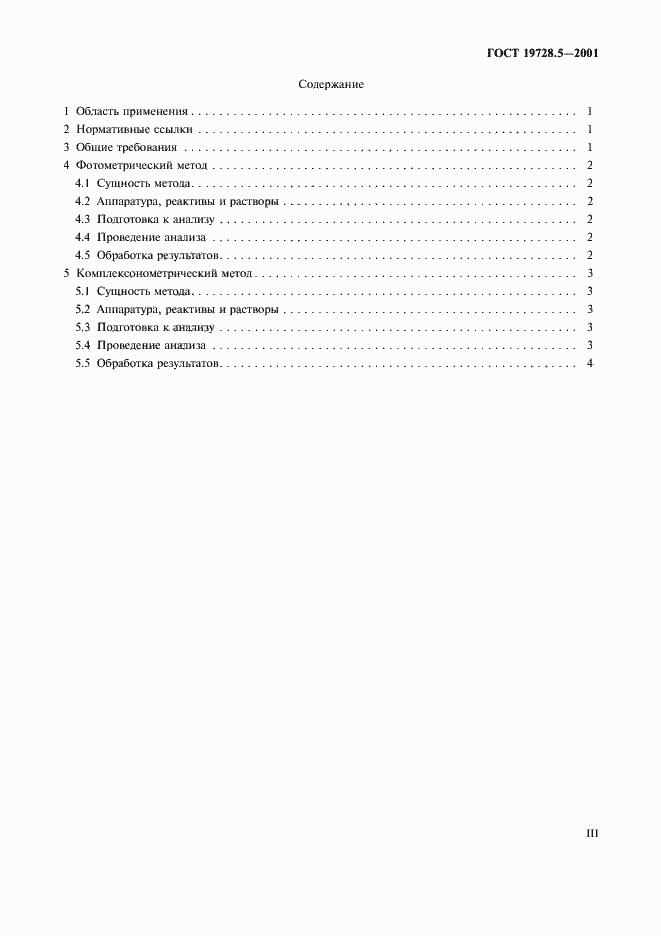 Страница 3 ГОСТ 19728.5-2001