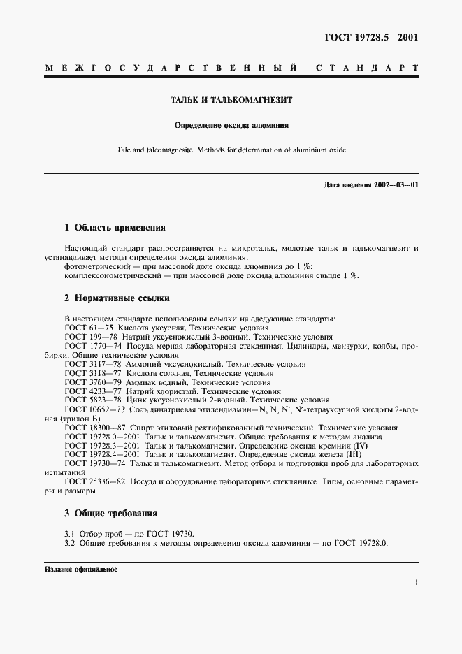 Страница 4 ГОСТ 19728.5-2001