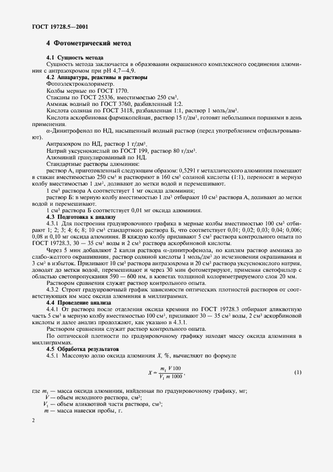 Страница 5 ГОСТ 19728.5-2001