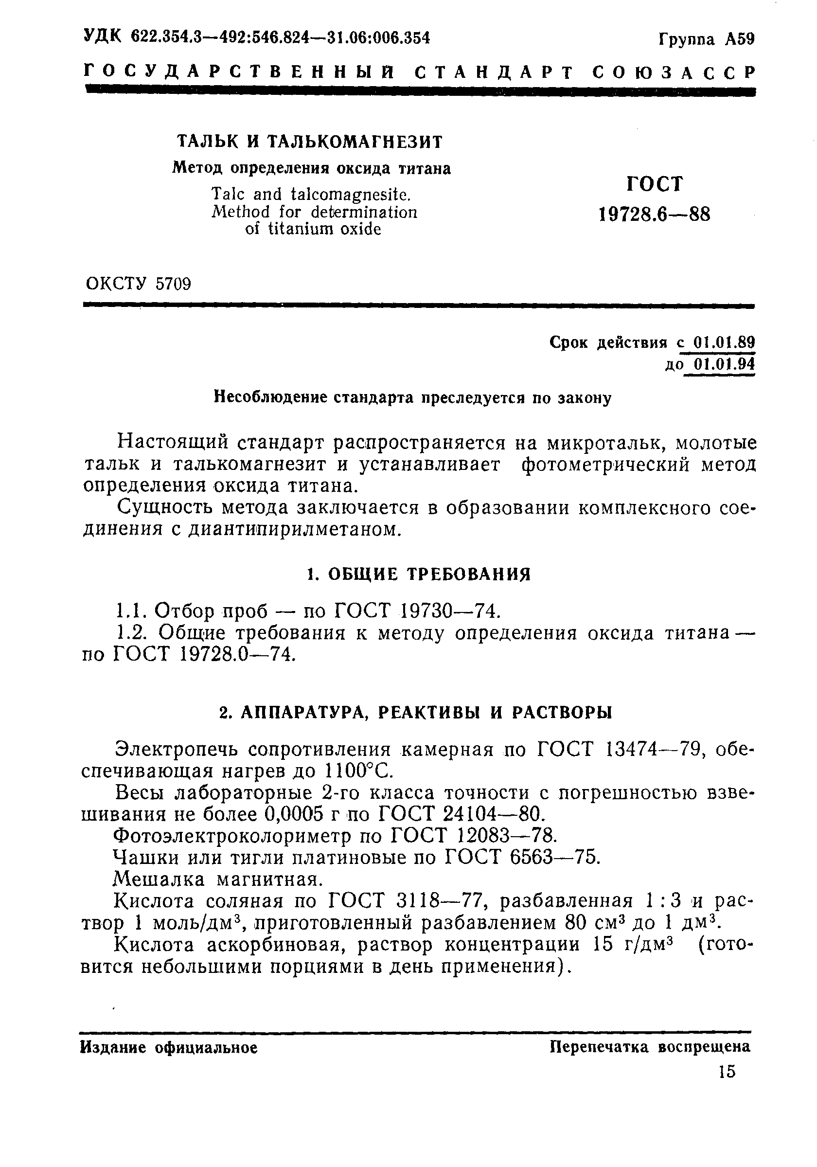 Страница 1 ГОСТ 19728.6-88