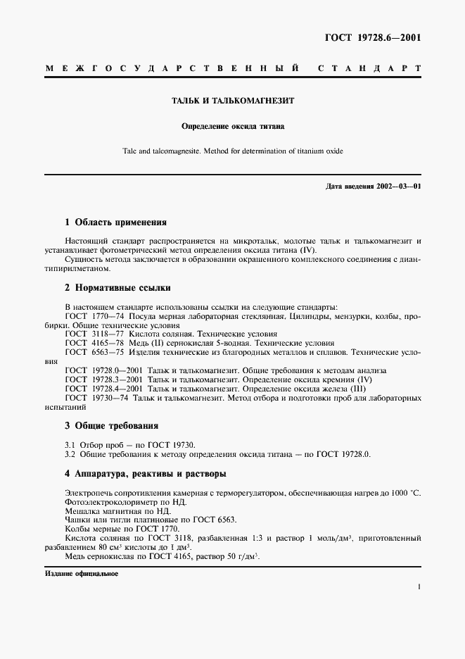 Страница 4 ГОСТ 19728.6-2001