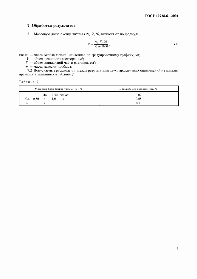 Страница 6 ГОСТ 19728.6-2001