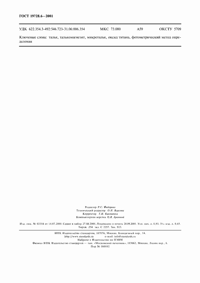 Страница 7 ГОСТ 19728.6-2001