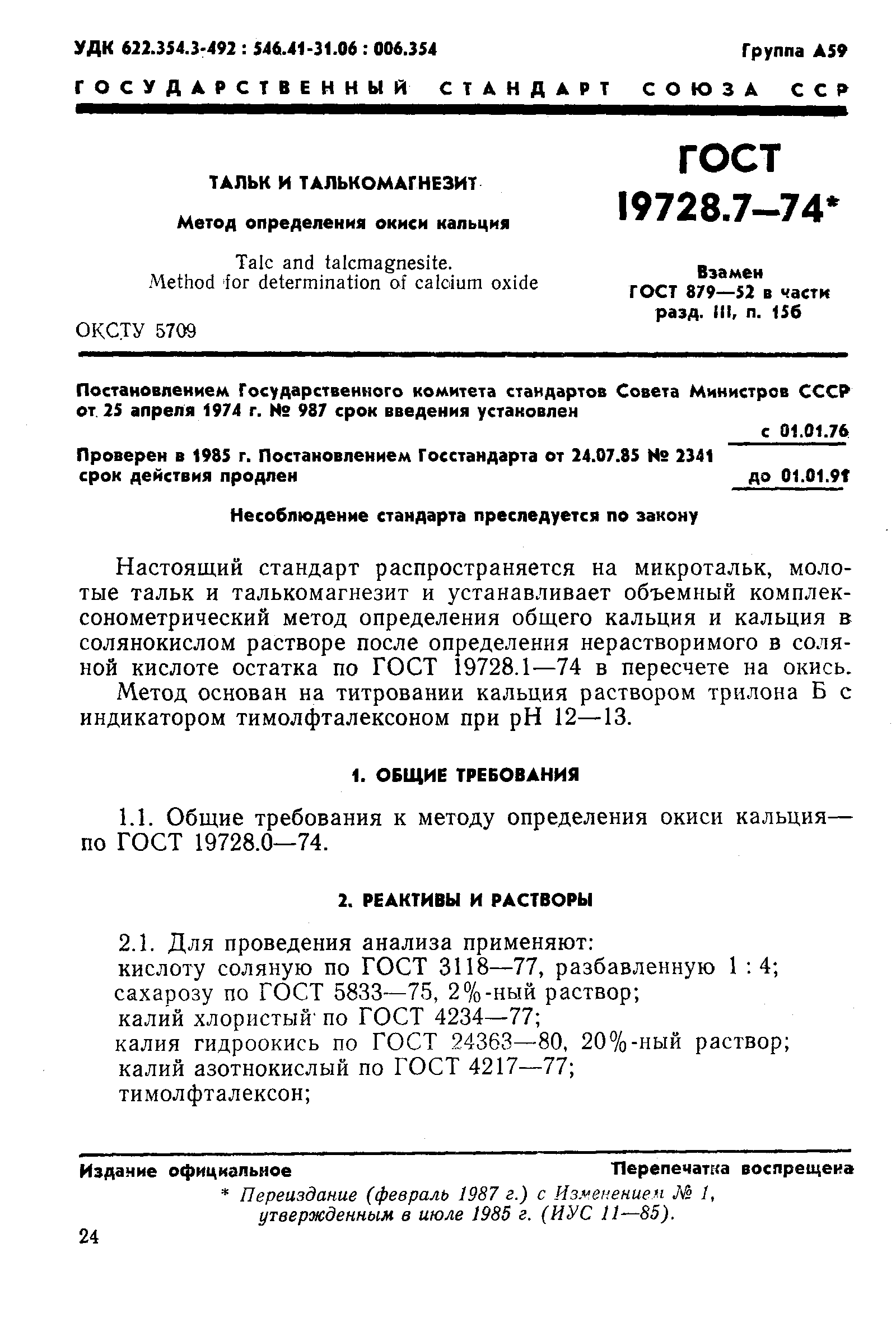 Страница 1 ГОСТ 19728.7-74