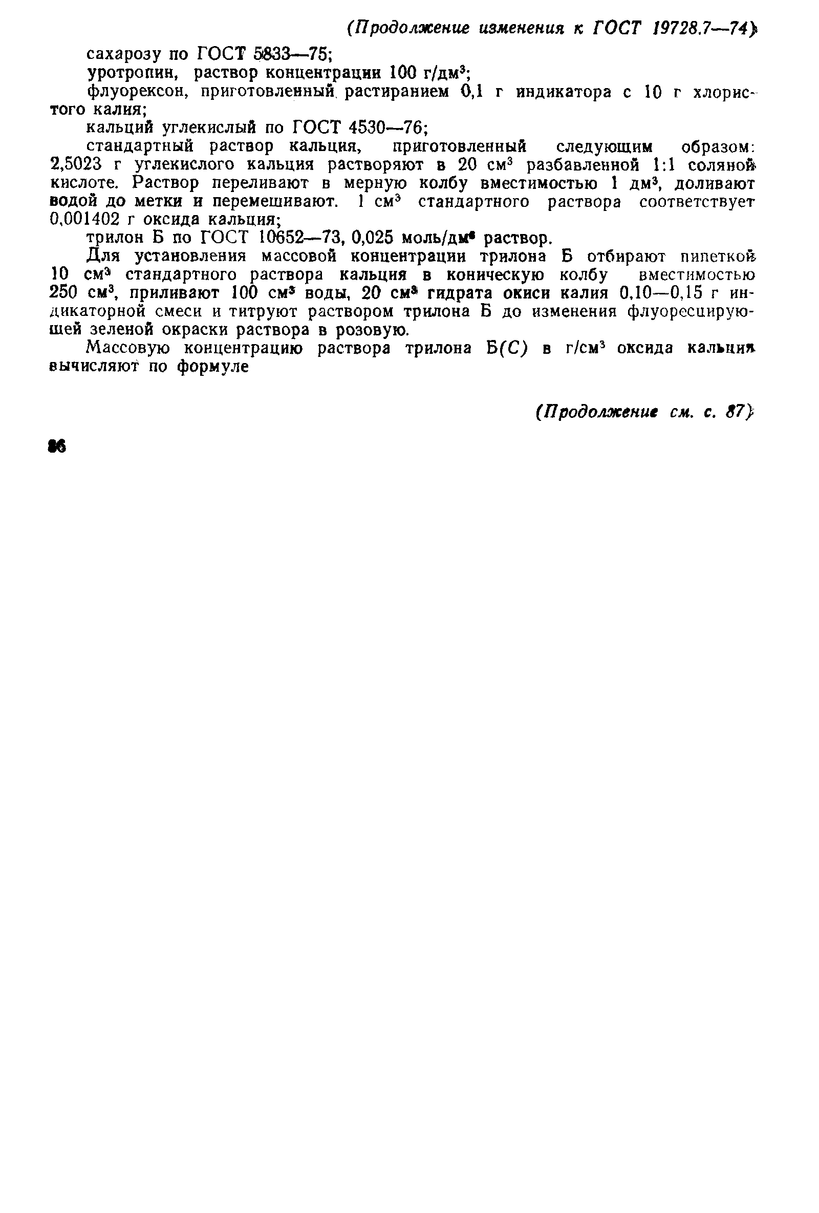 Страница 5 ГОСТ 19728.7-74