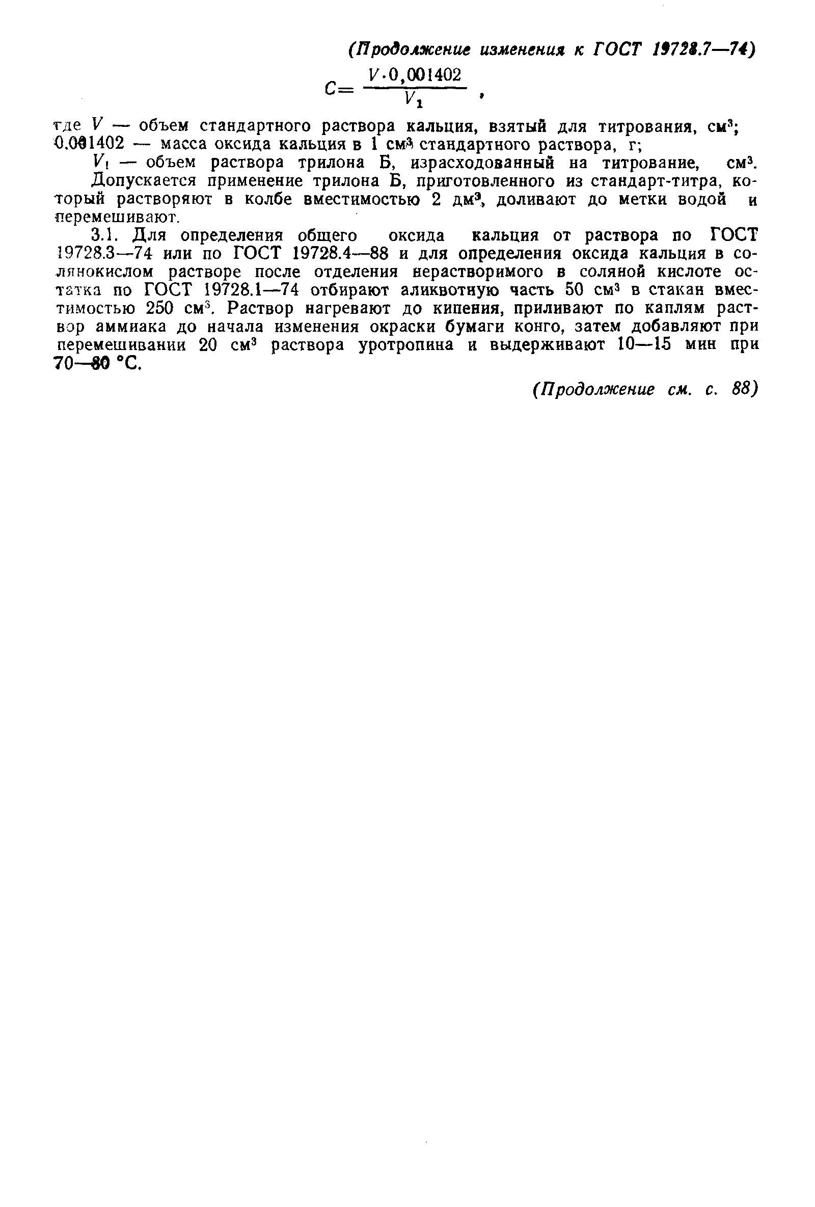 Страница 6 ГОСТ 19728.7-74