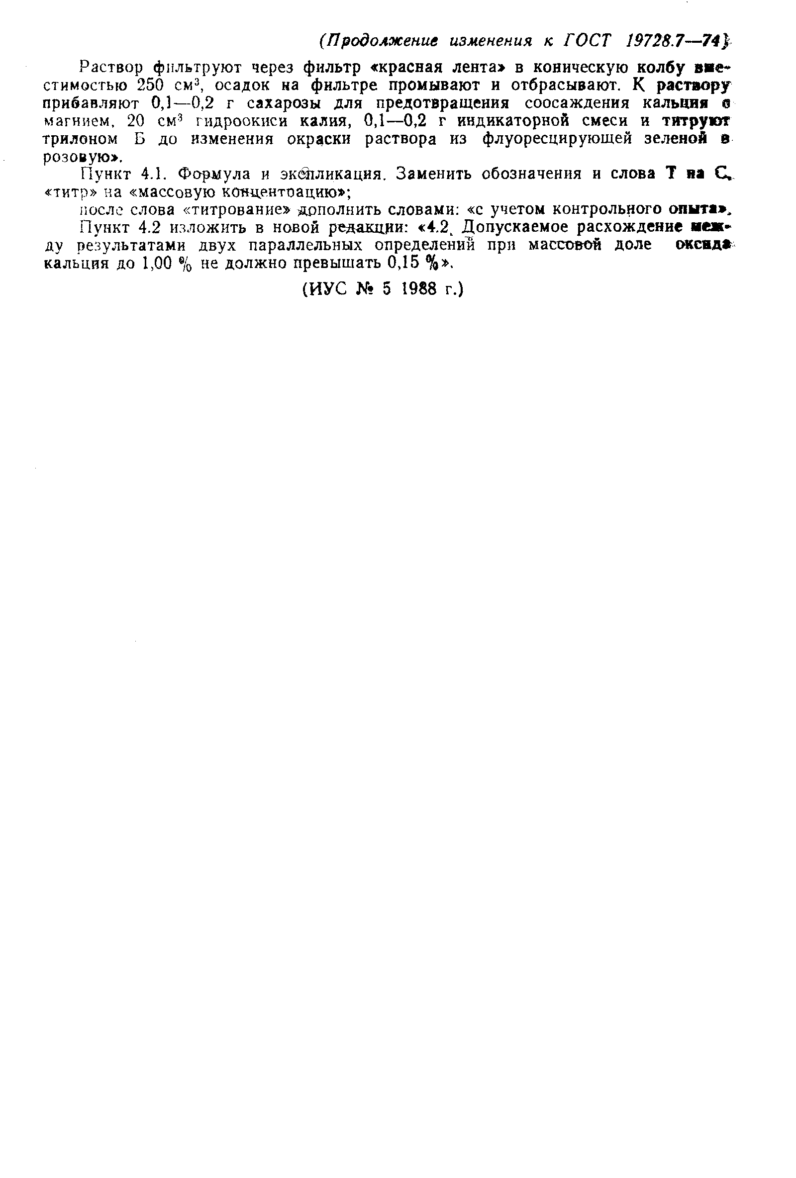 Страница 7 ГОСТ 19728.7-74