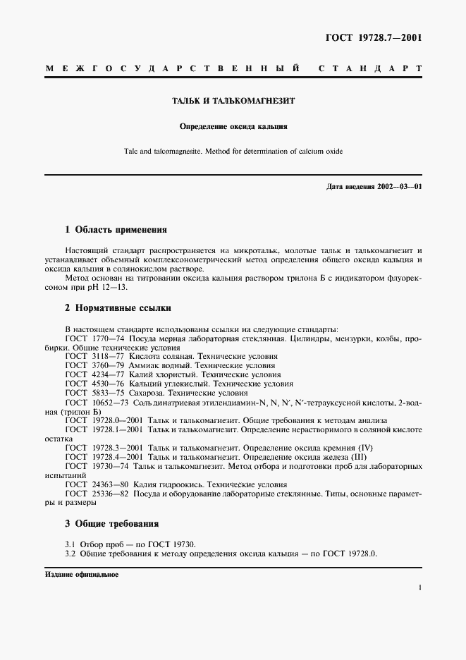 Страница 4 ГОСТ 19728.7-2001