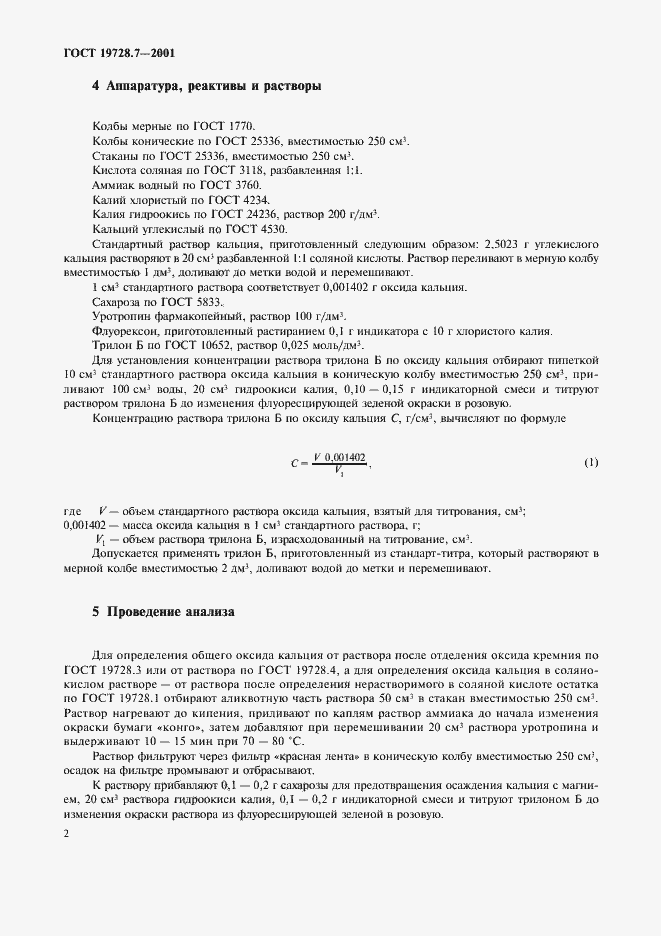 Страница 5 ГОСТ 19728.7-2001