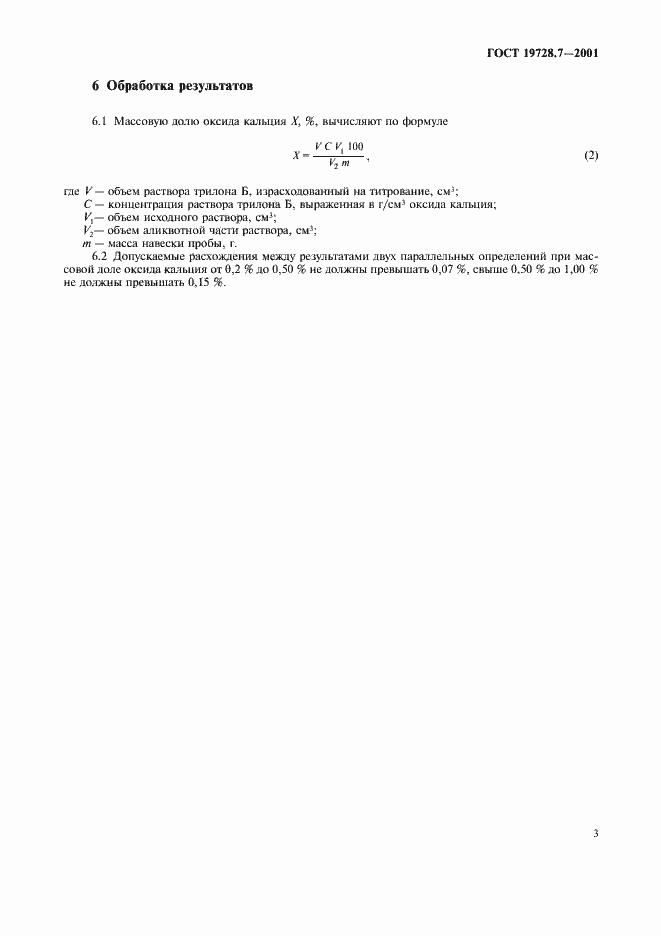 Страница 6 ГОСТ 19728.7-2001
