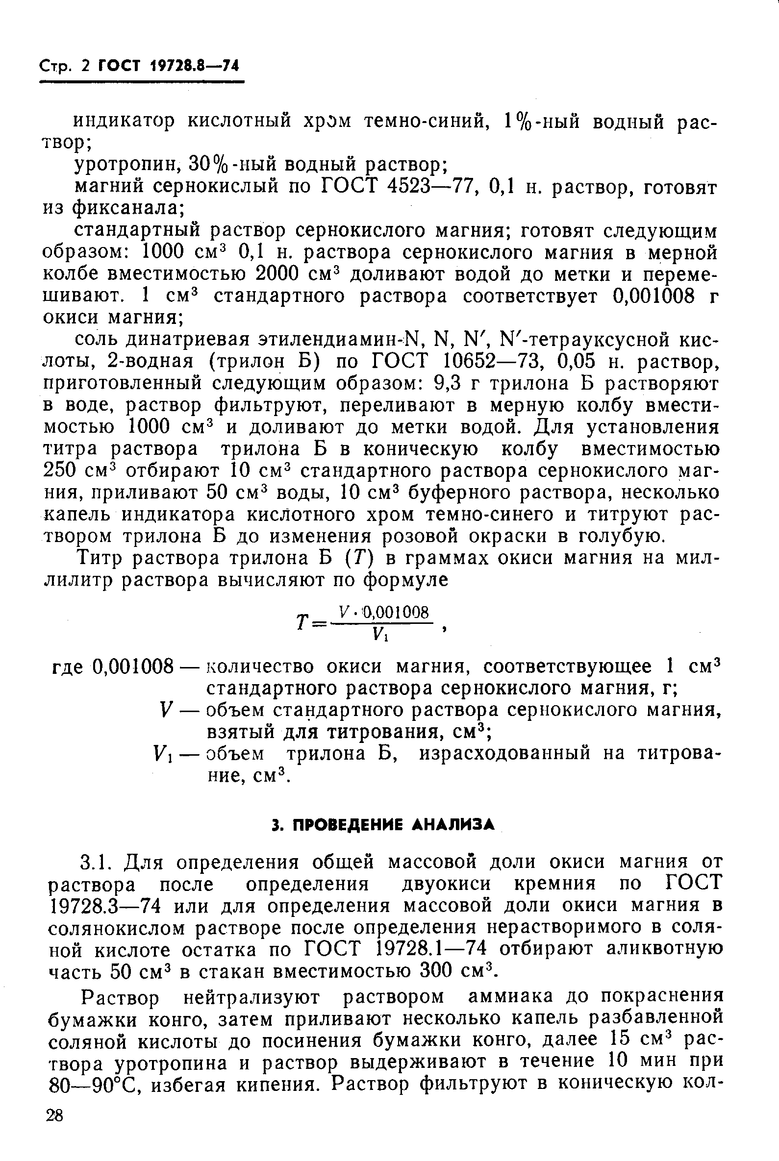 Страница 2 ГОСТ 19728.8-74