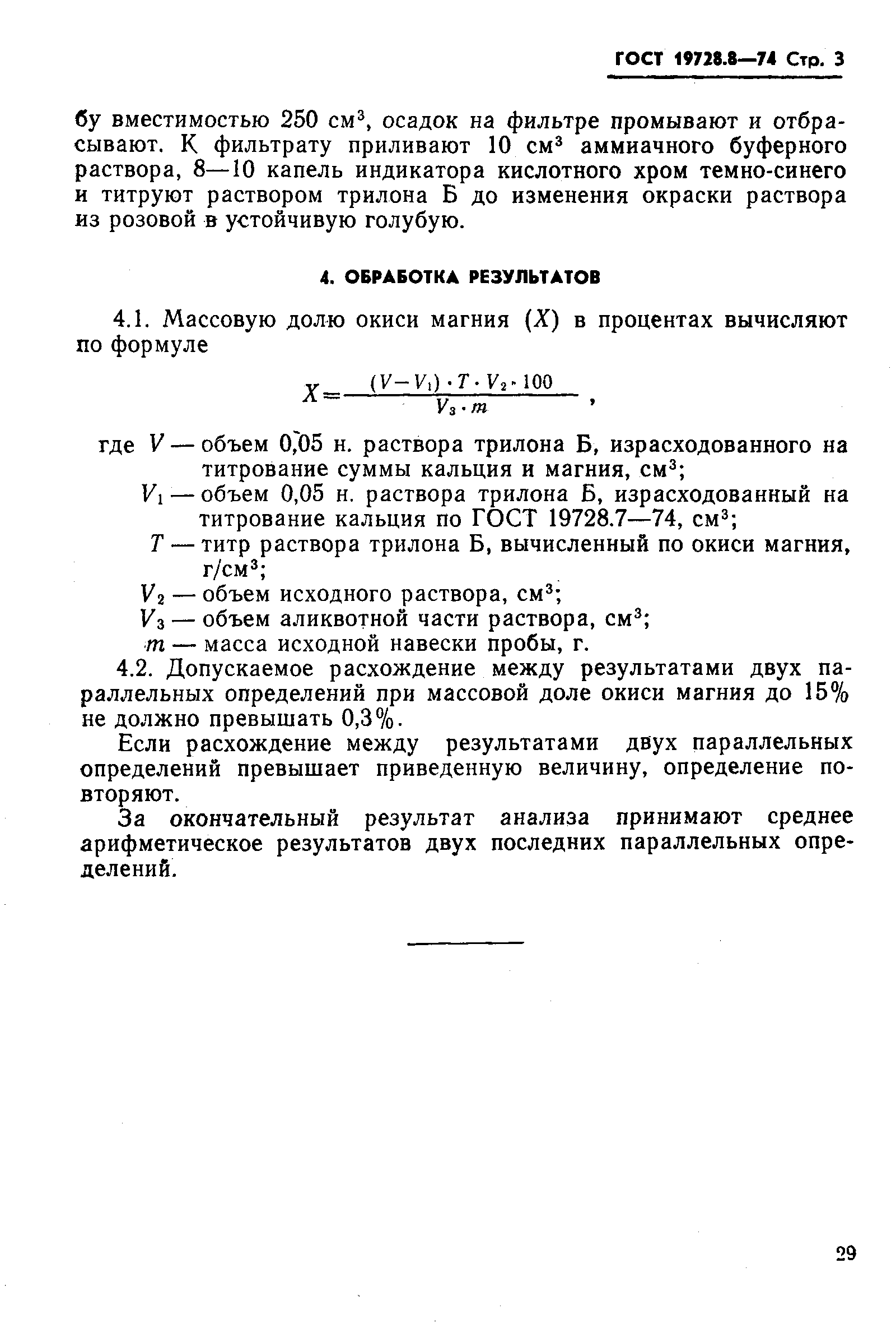 Страница 3 ГОСТ 19728.8-74