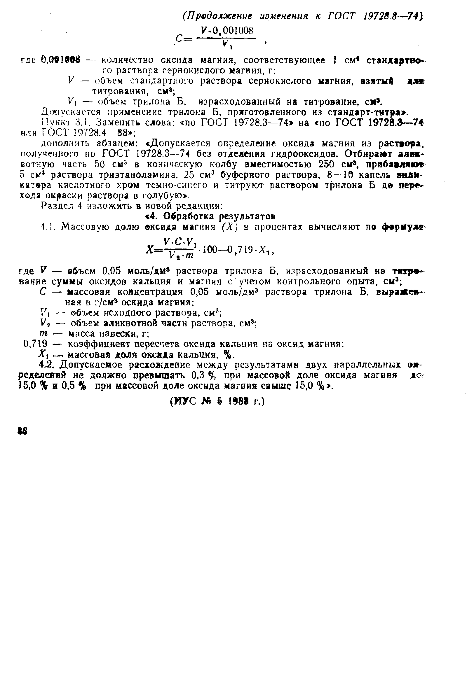 Страница 5 ГОСТ 19728.8-74