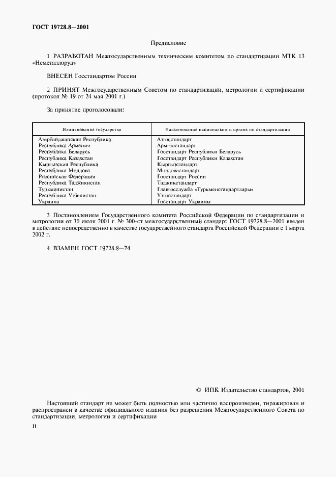 Страница 2 ГОСТ 19728.8-2001