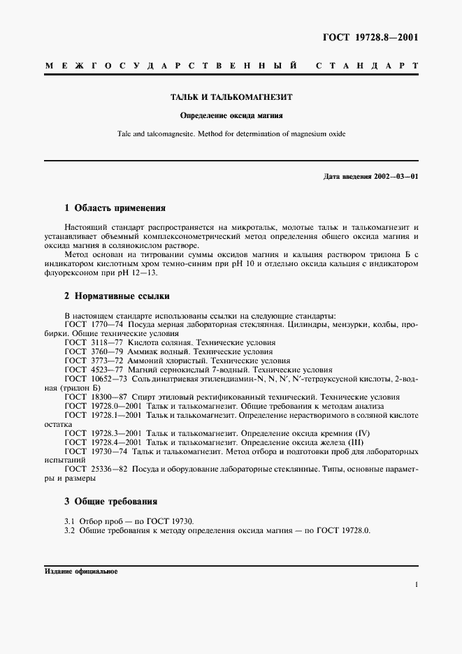 Страница 4 ГОСТ 19728.8-2001