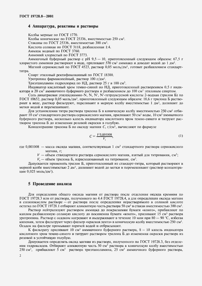 Страница 5 ГОСТ 19728.8-2001