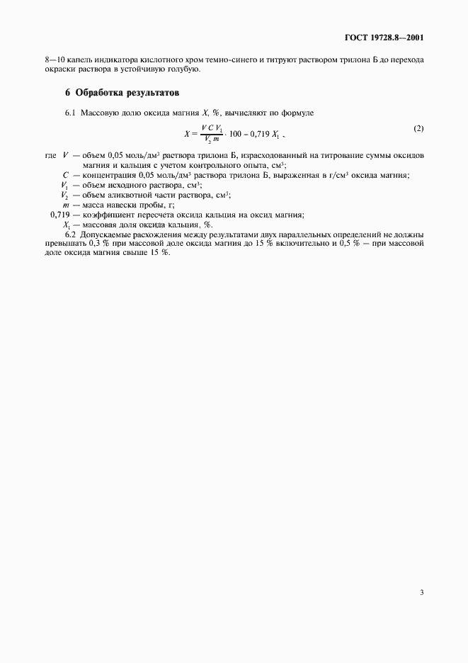 Страница 6 ГОСТ 19728.8-2001