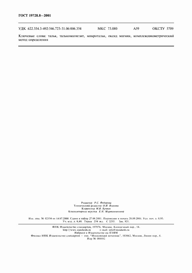 Страница 7 ГОСТ 19728.8-2001