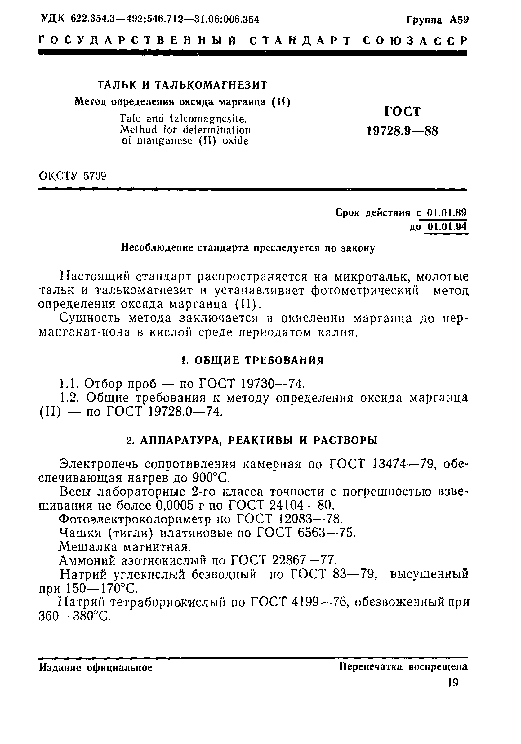 Страница 1 ГОСТ 19728.9-88