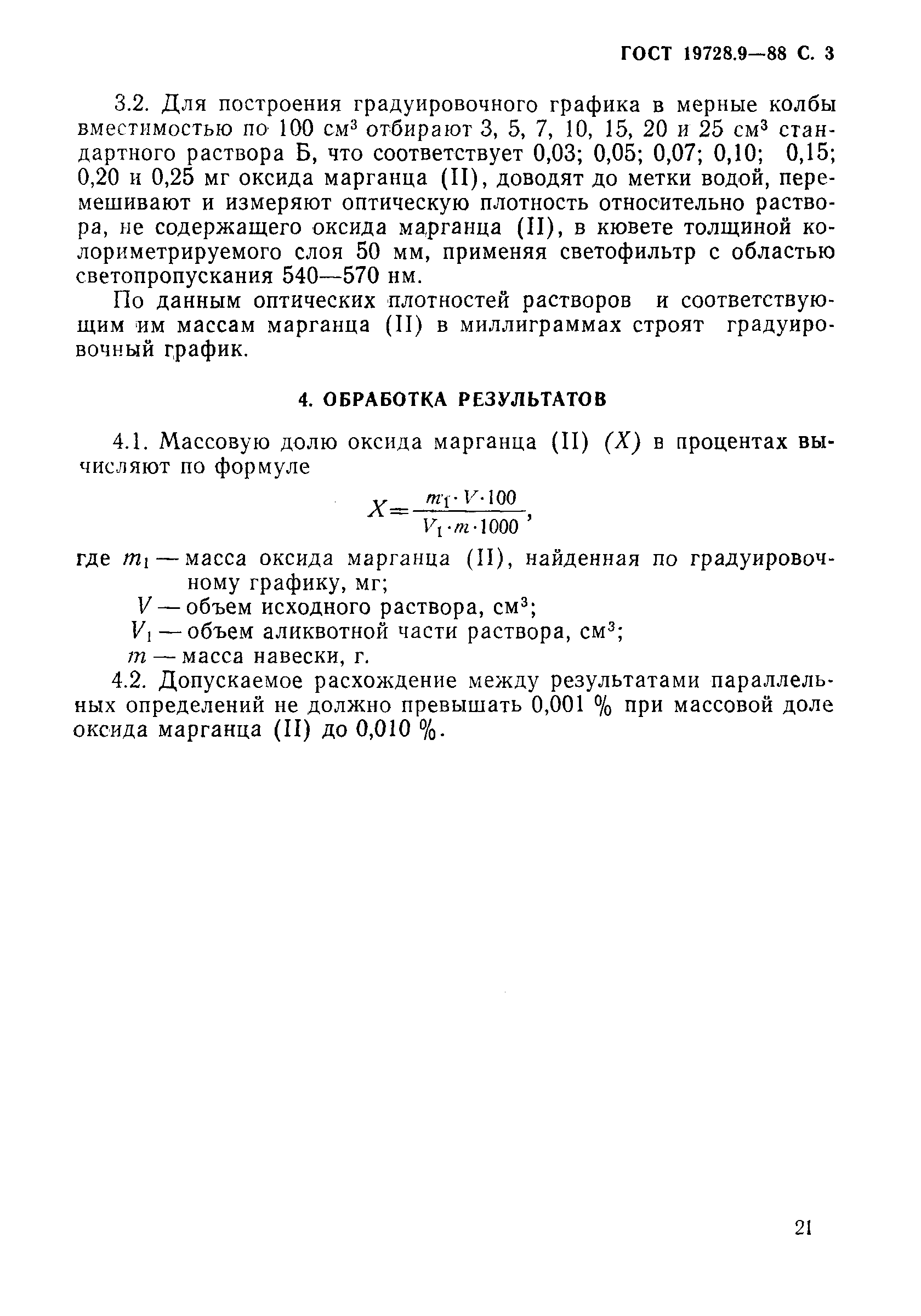 Страница 3 ГОСТ 19728.9-88