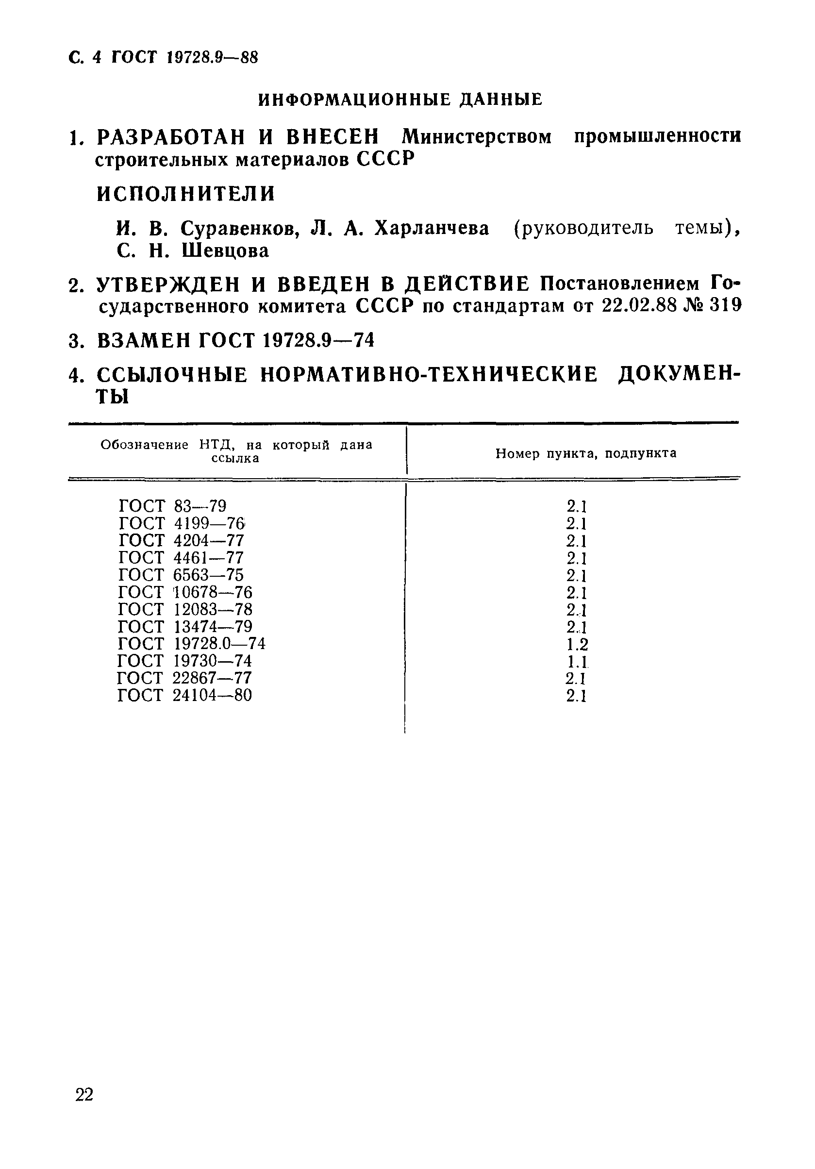 Страница 4 ГОСТ 19728.9-88