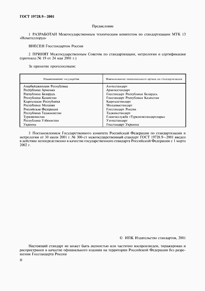 Страница 2 ГОСТ 19728.9-2001