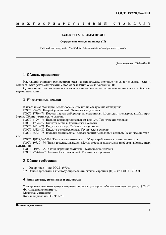Страница 4 ГОСТ 19728.9-2001