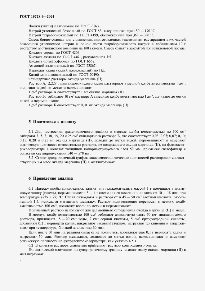 Страница 5 ГОСТ 19728.9-2001