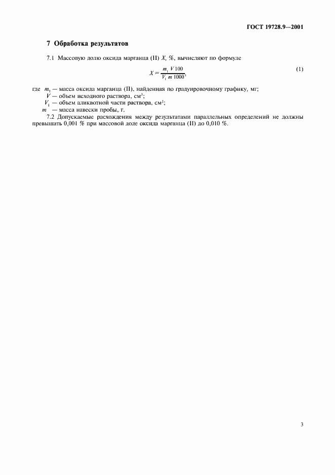 Страница 6 ГОСТ 19728.9-2001