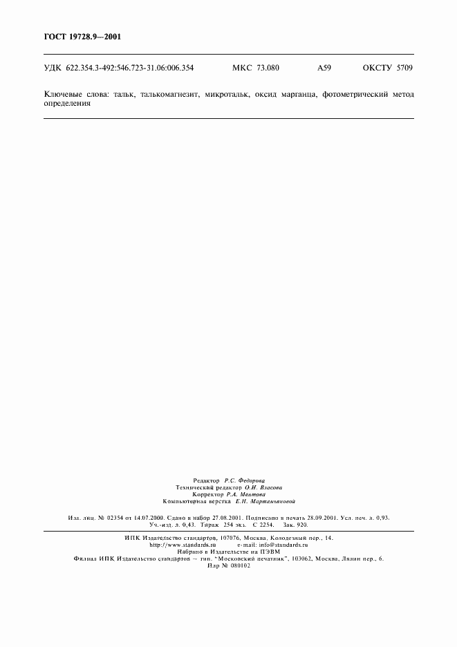 Страница 7 ГОСТ 19728.9-2001