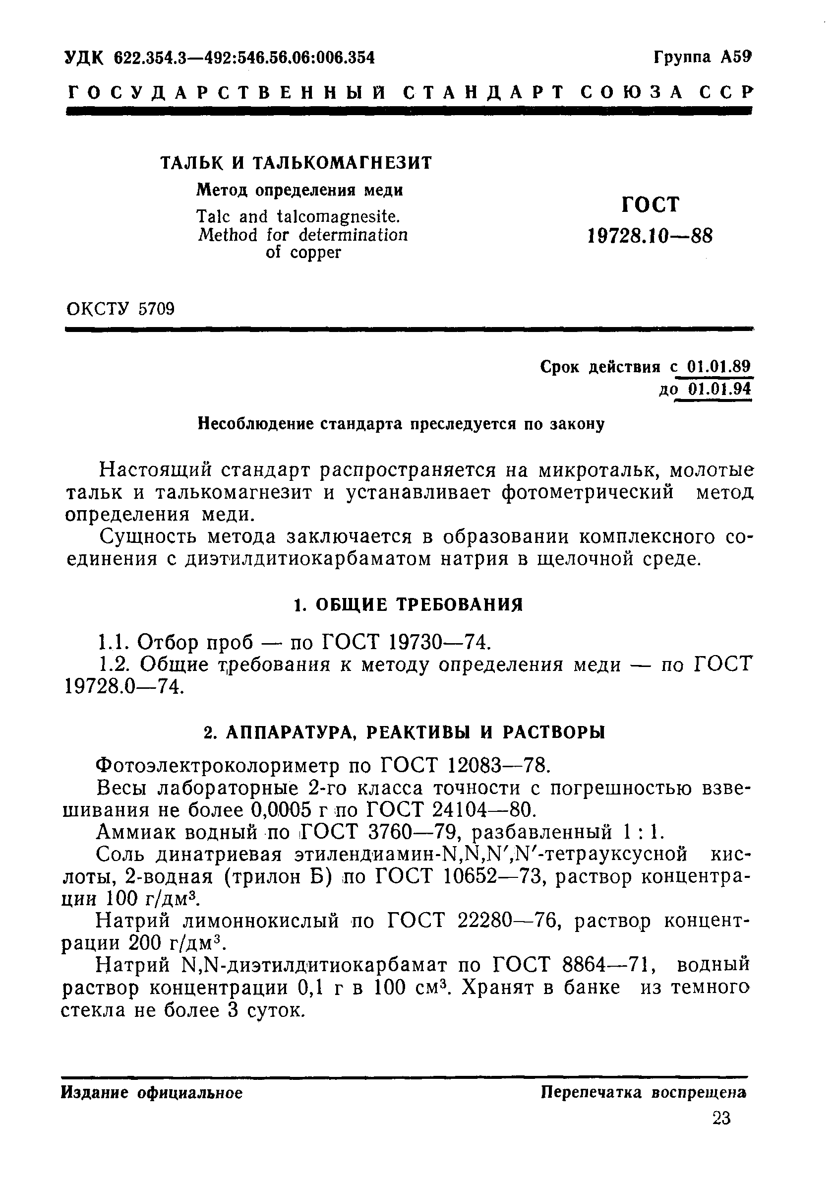 Страница 1 ГОСТ 19728.10-88